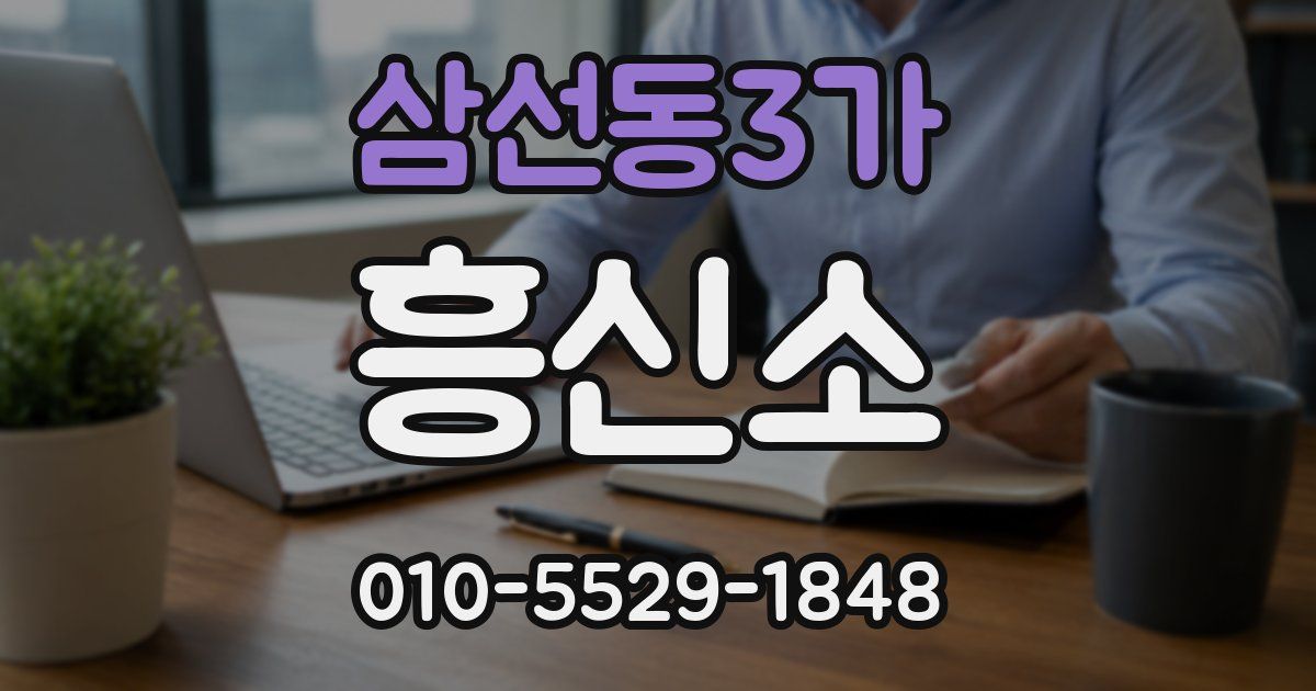 삼선동3가 흥신소