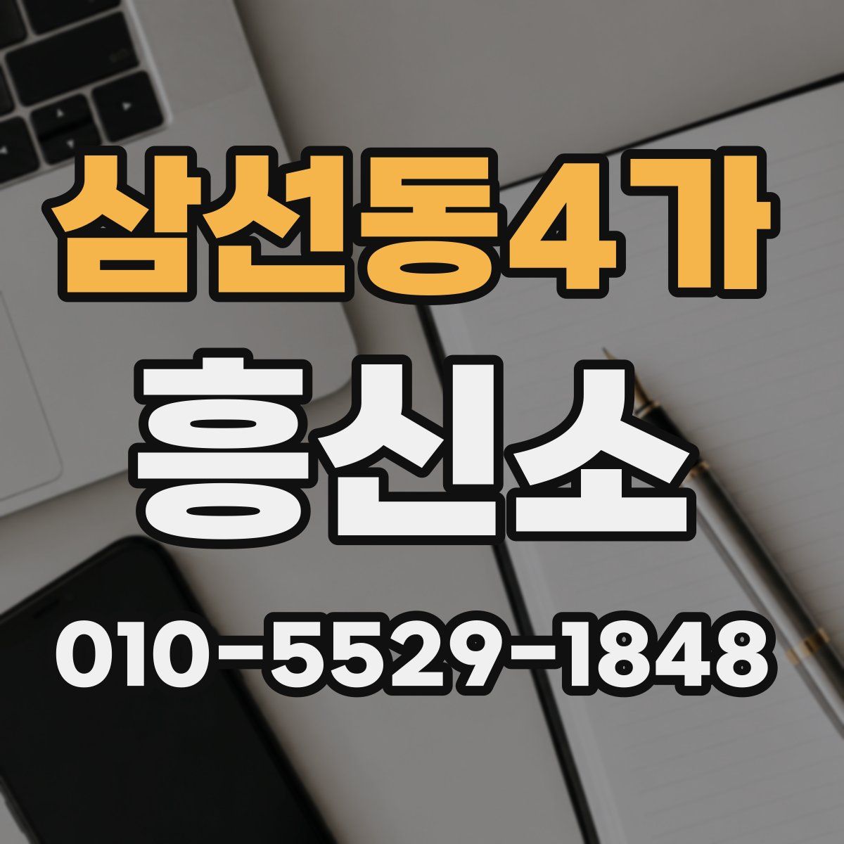 삼선동4가 흥신소