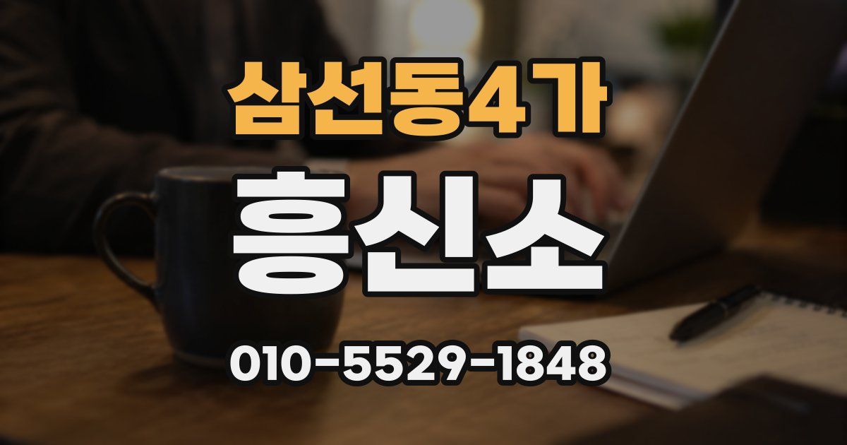 삼선동4가 흥신소