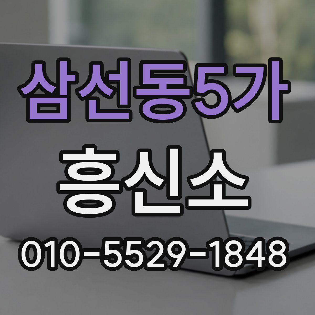 삼선동5가 흥신소