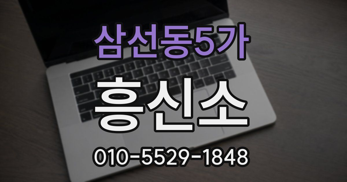 삼선동5가 흥신소