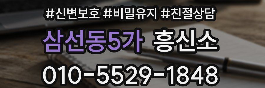 삼선동5가 흥신소