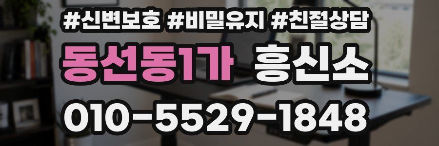 동선동1가 흥신소
