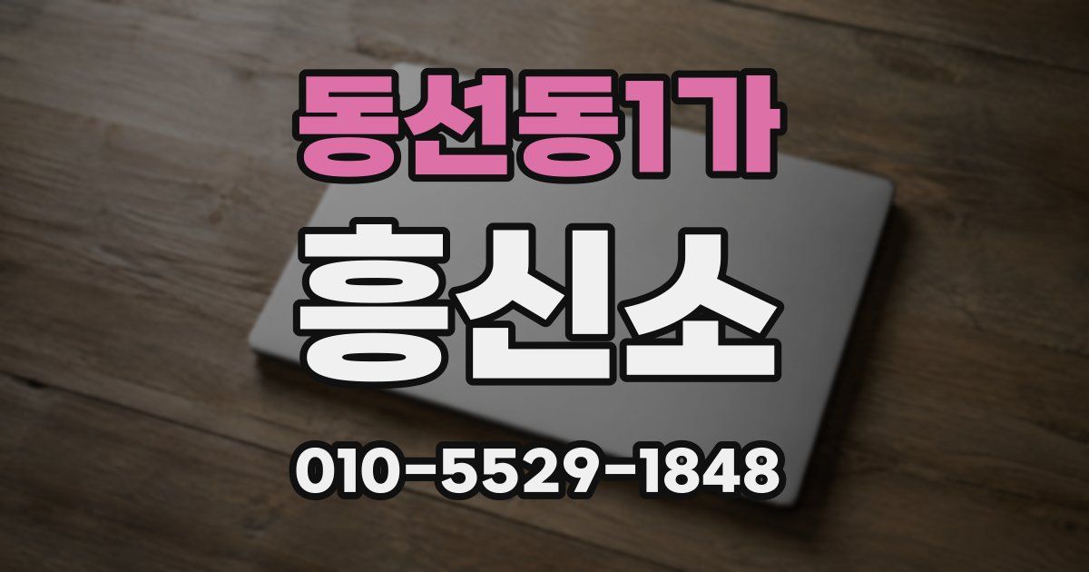 동선동1가 흥신소