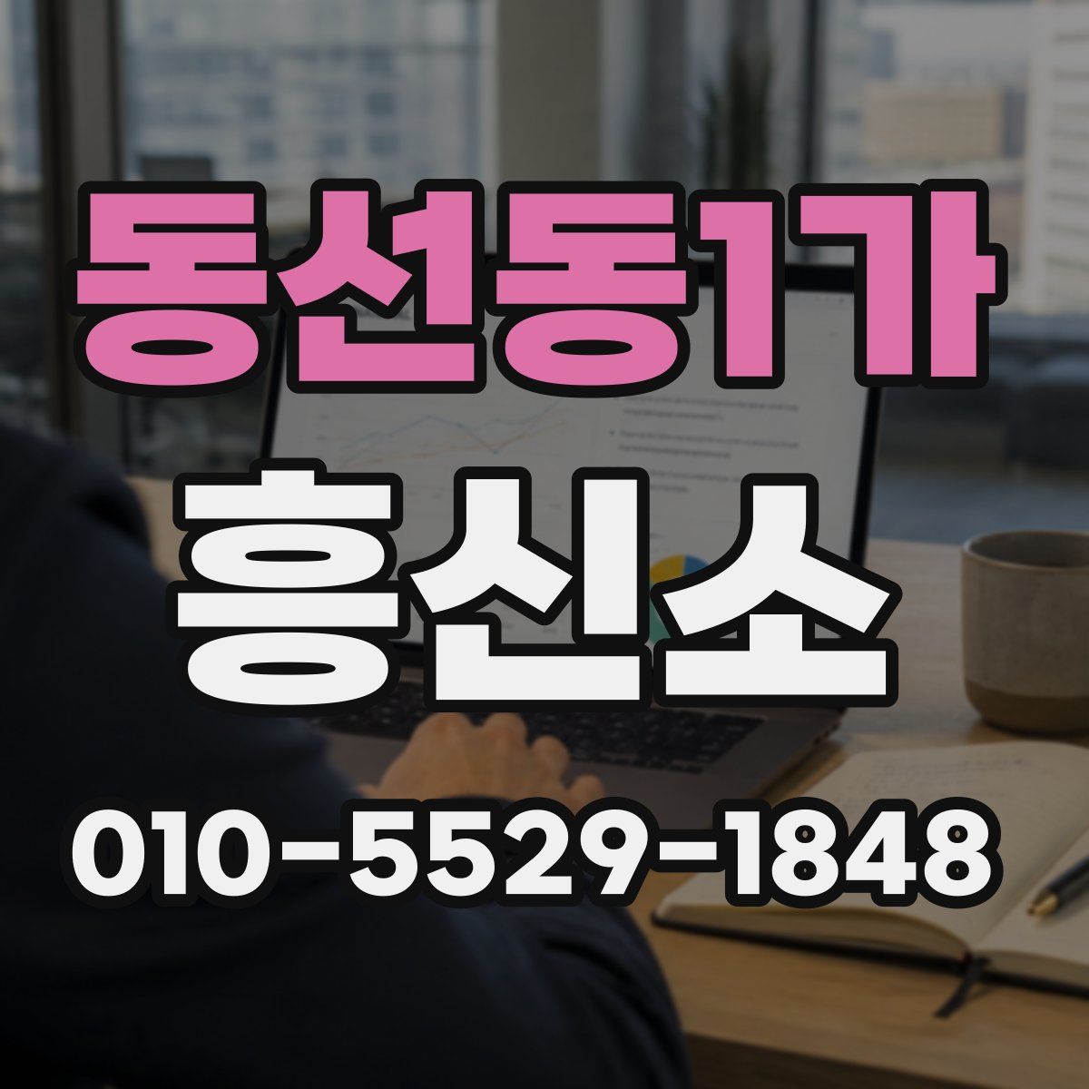 동선동1가 흥신소