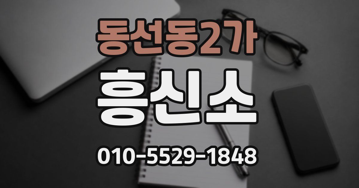 동선동2가 흥신소