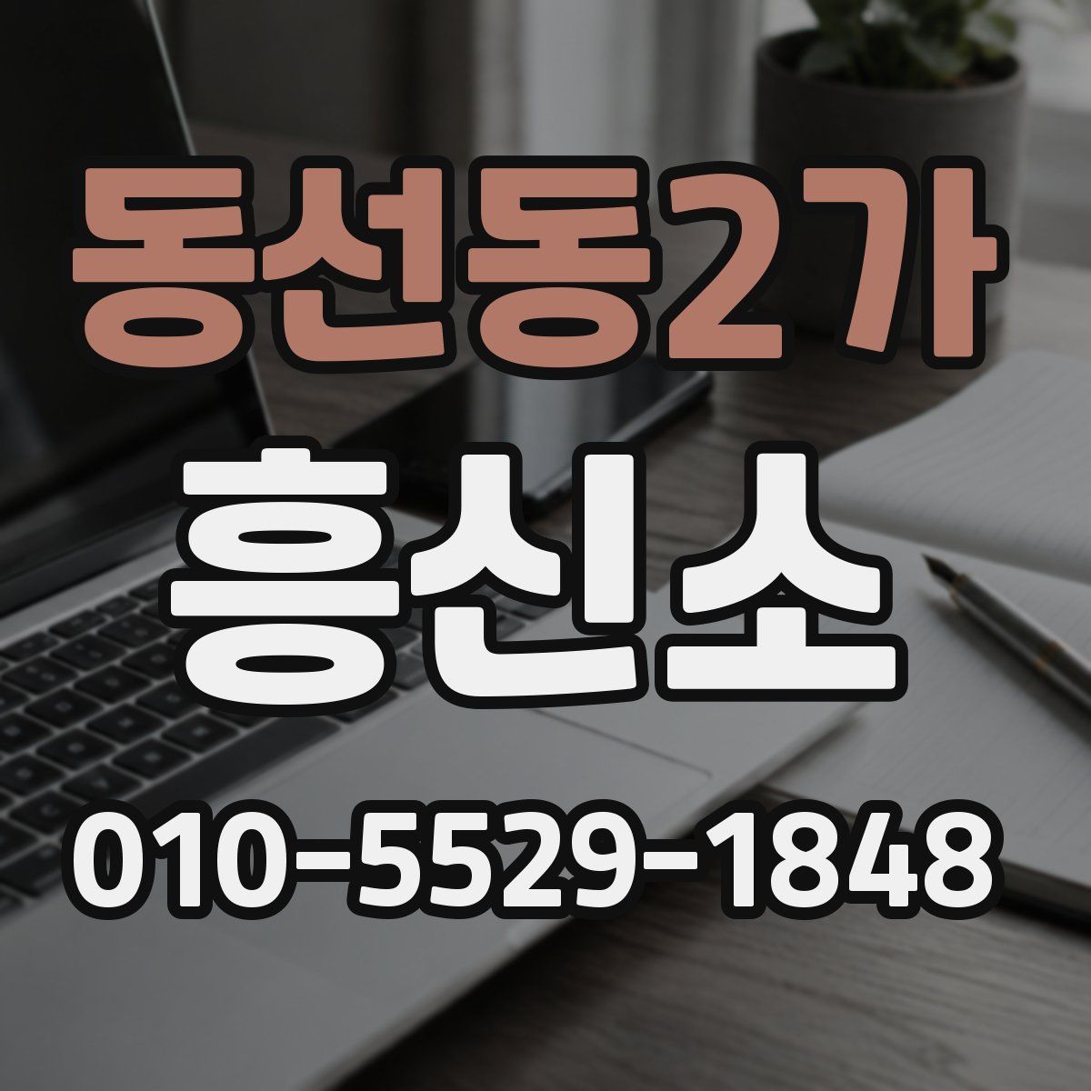 동선동2가 흥신소