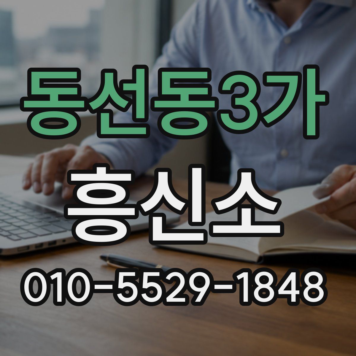 동선동3가 흥신소