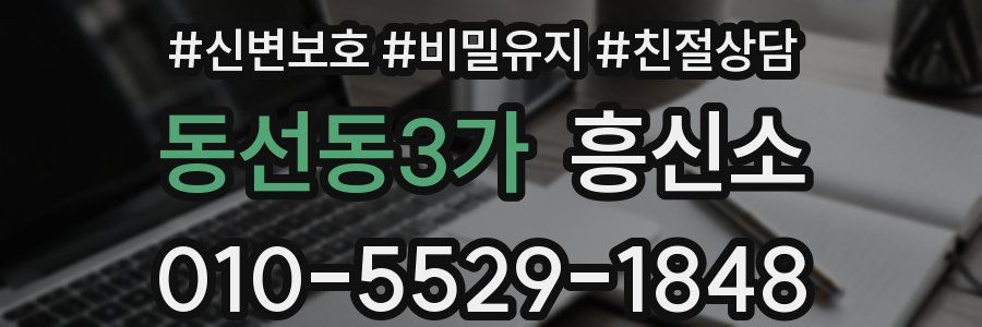 동선동3가 흥신소