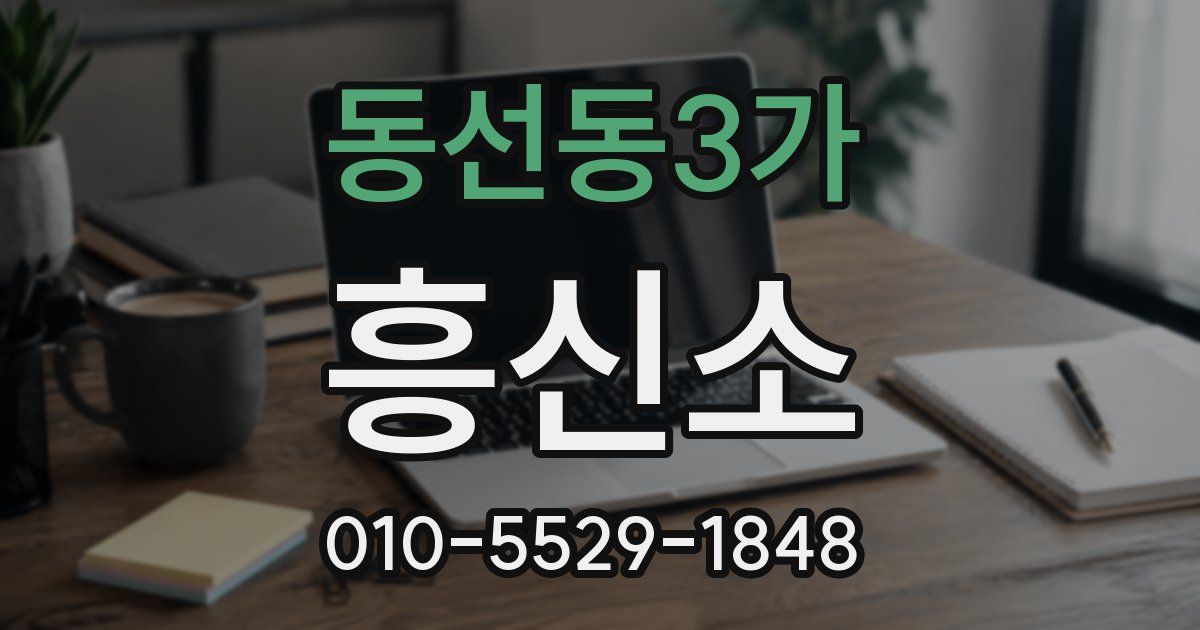 동선동3가 흥신소