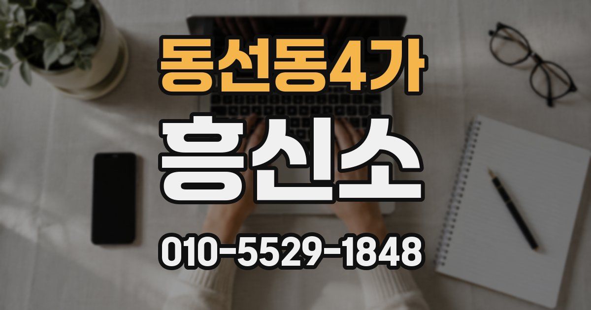 동선동4가 흥신소