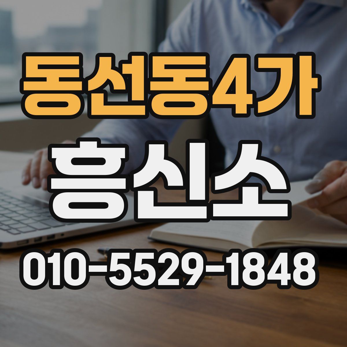 동선동4가 흥신소