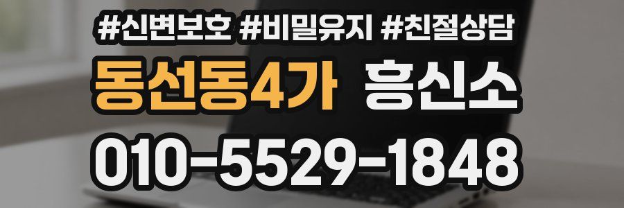 동선동4가 흥신소