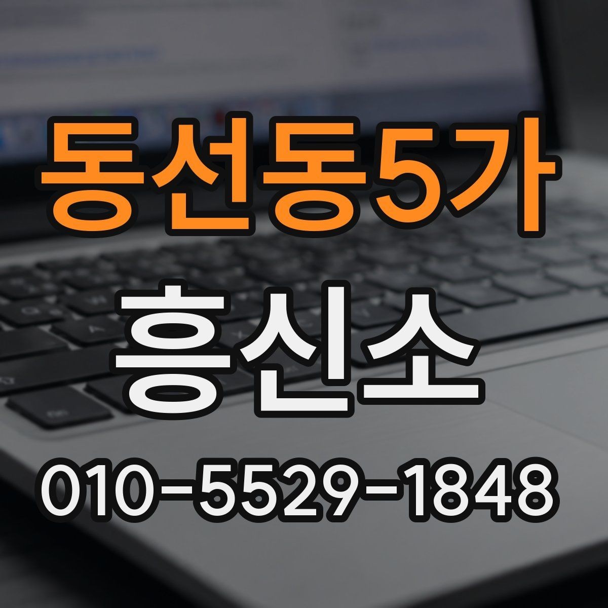 동선동5가 흥신소 이용 절차를 처음부터 끝까지