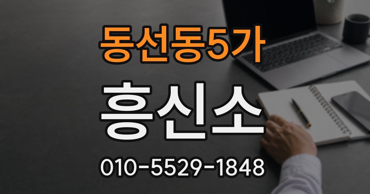 동선동5가 흥신소