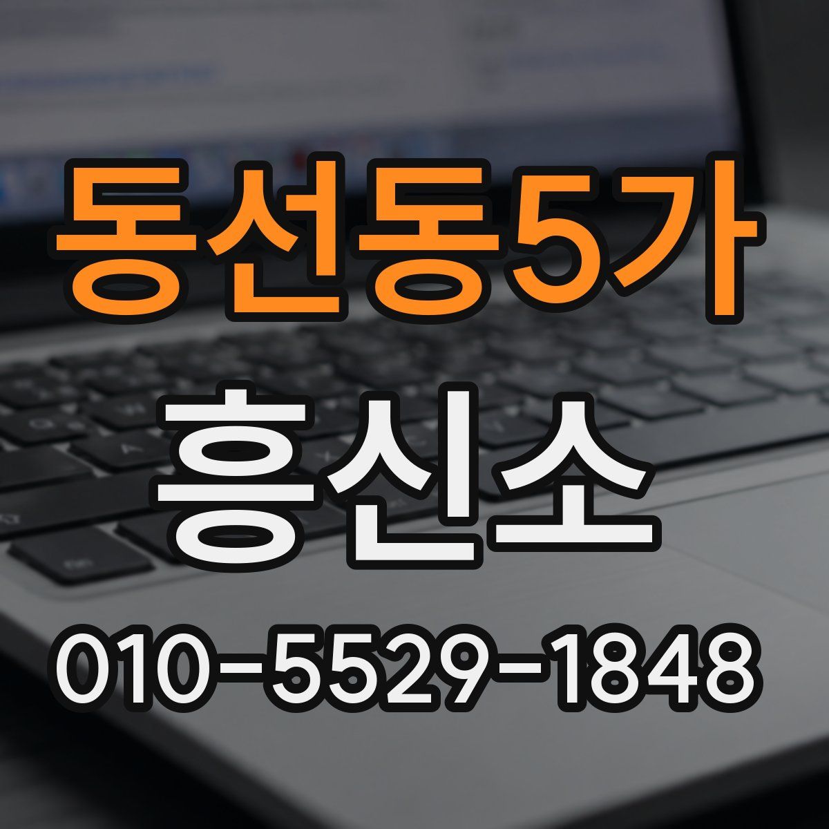 동선동5가 흥신소