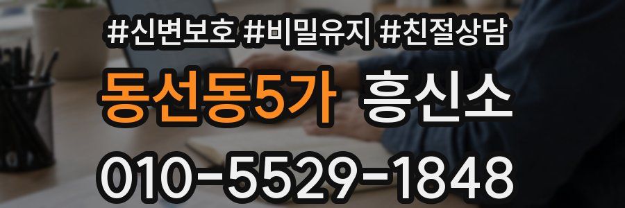 동선동5가 흥신소
