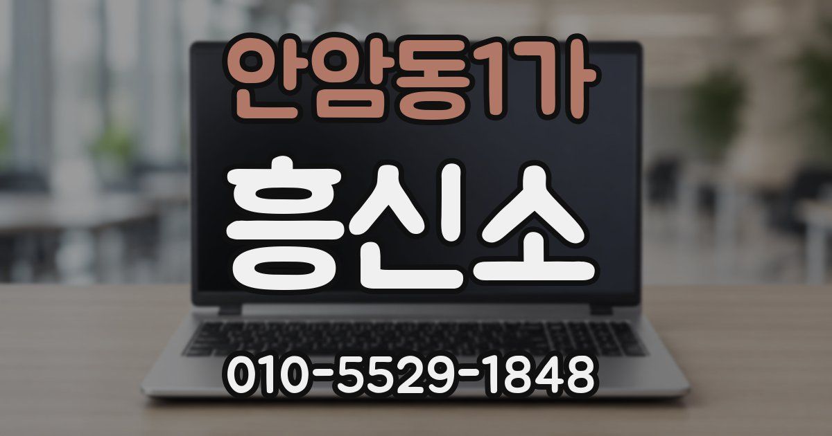 안암동1가 흥신소