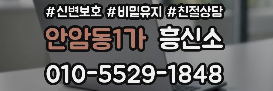 안암동1가 흥신소