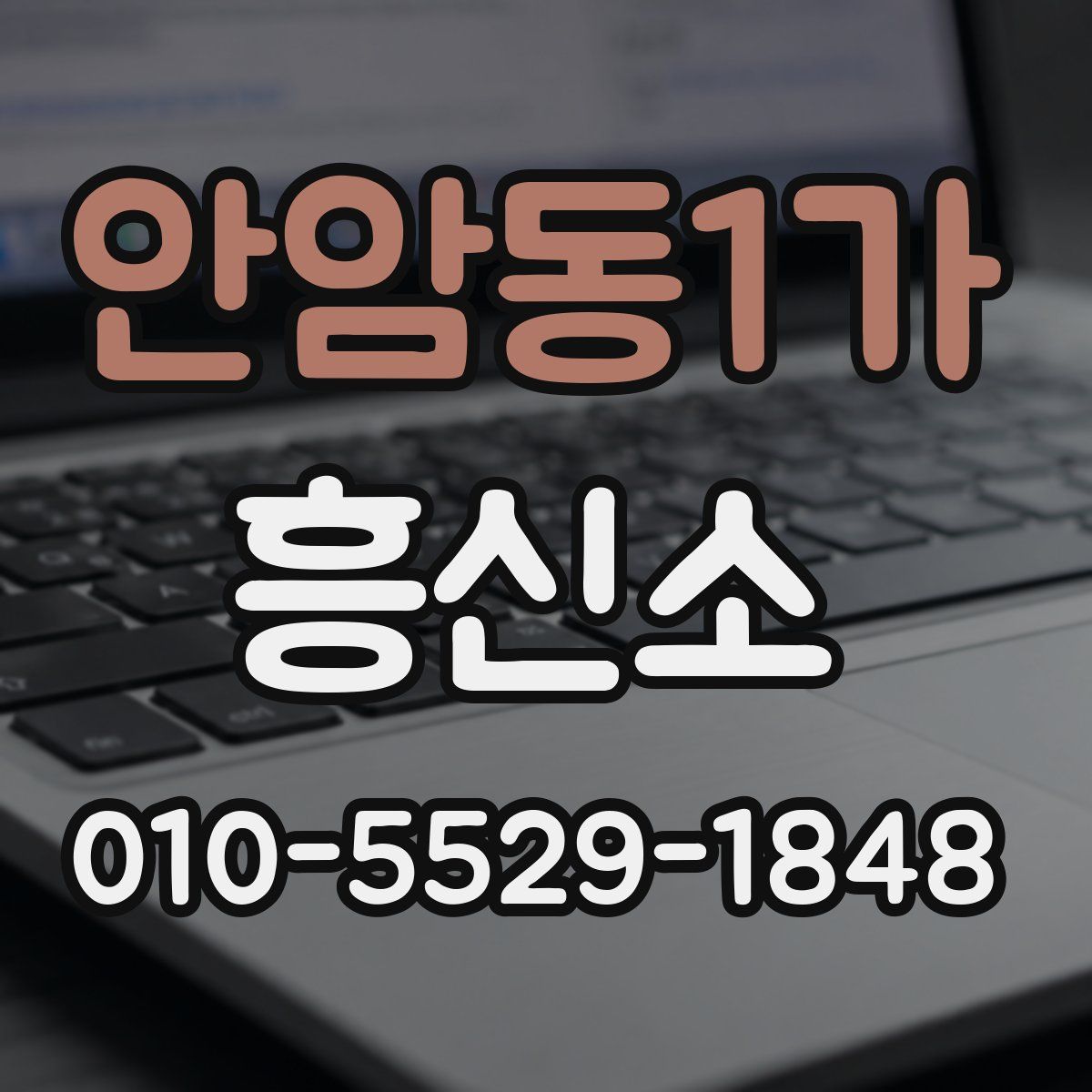안암동1가 흥신소