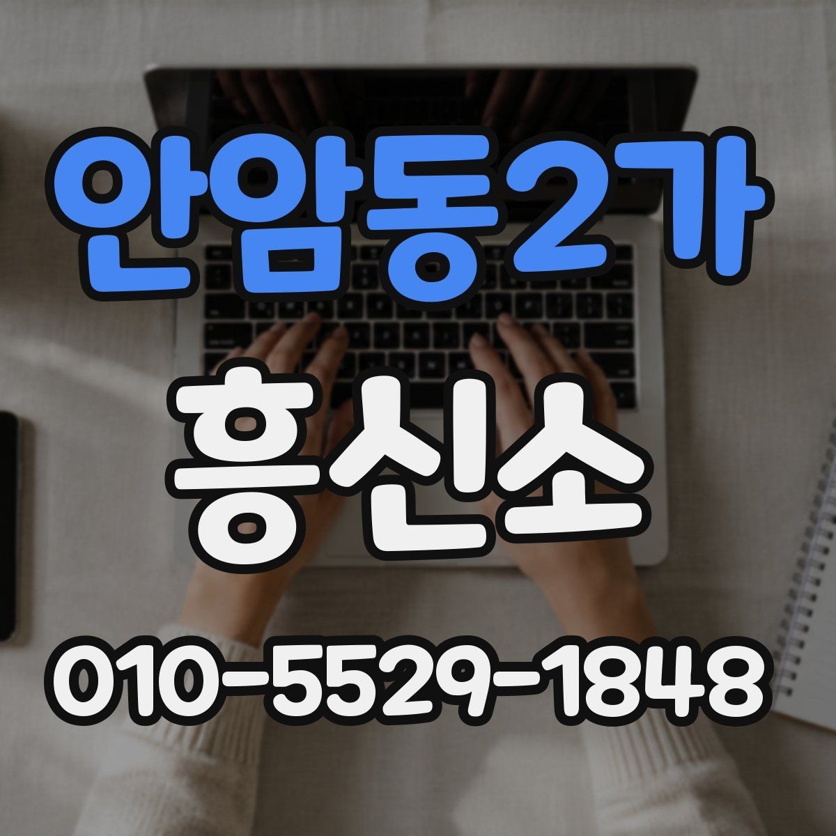 안암동2가 흥신소 신뢰도는 무엇으로 판단할까