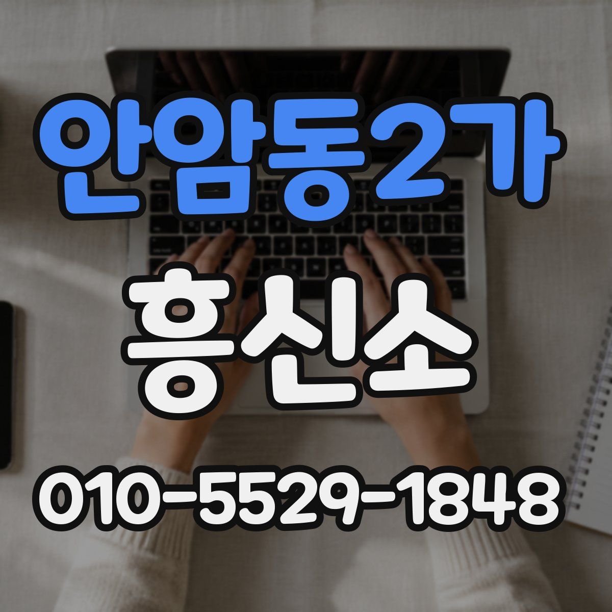 안암동2가 흥신소