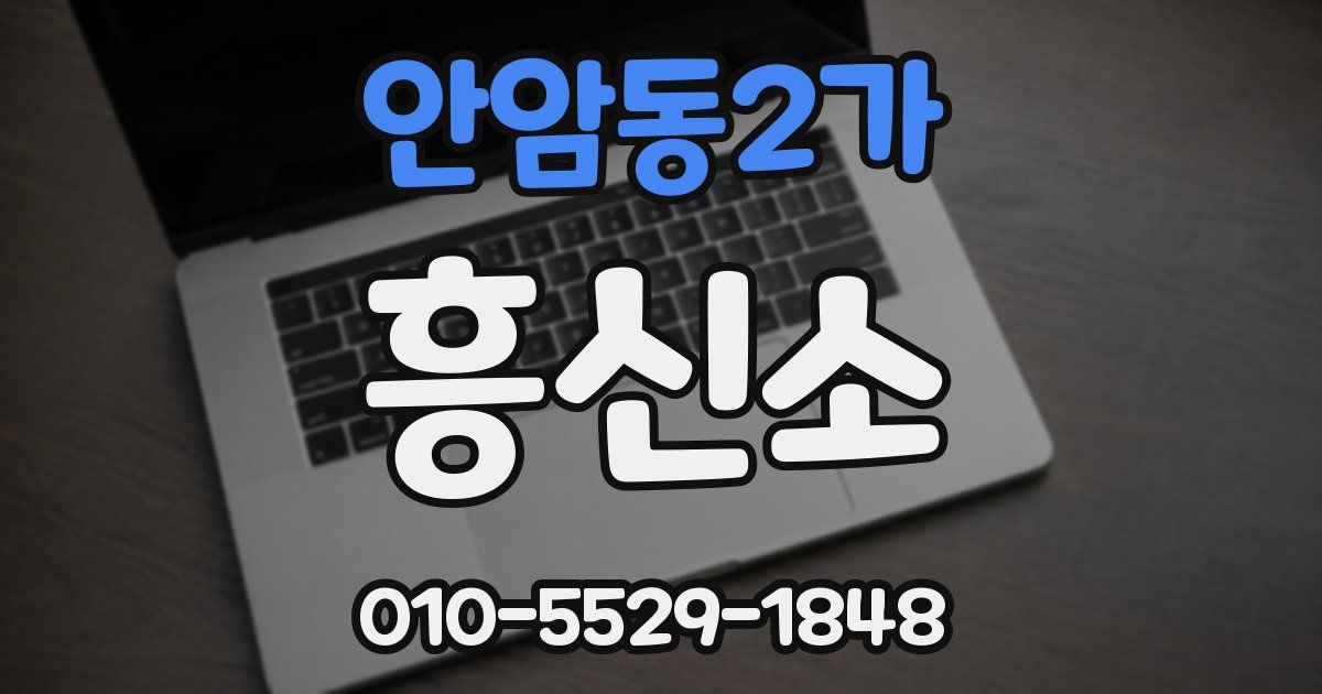 안암동2가 흥신소