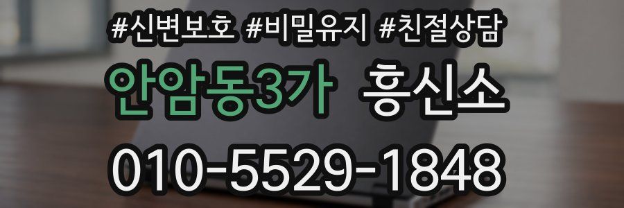 안암동3가 흥신소