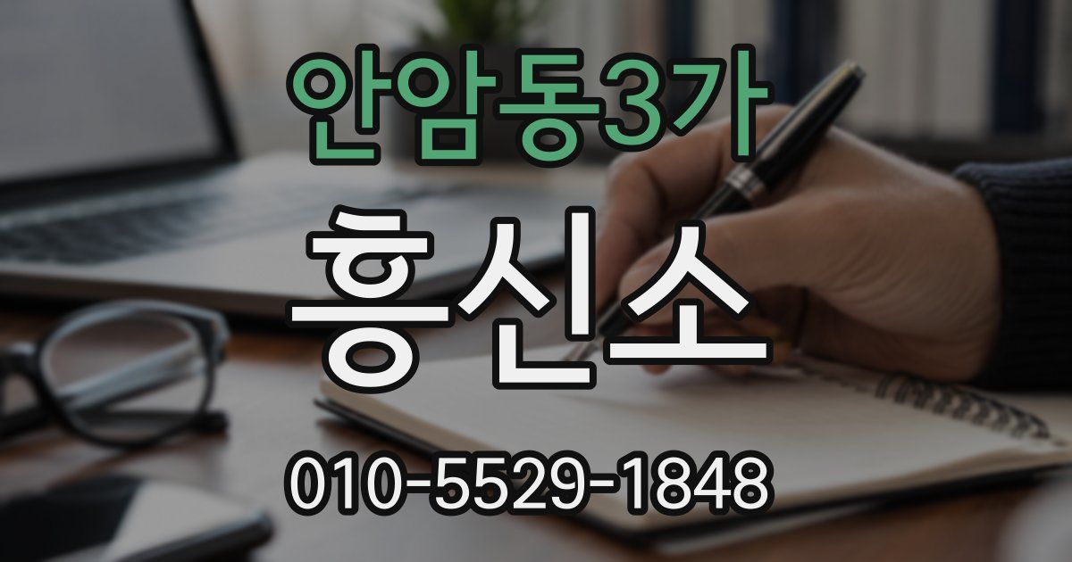 안암동3가 흥신소