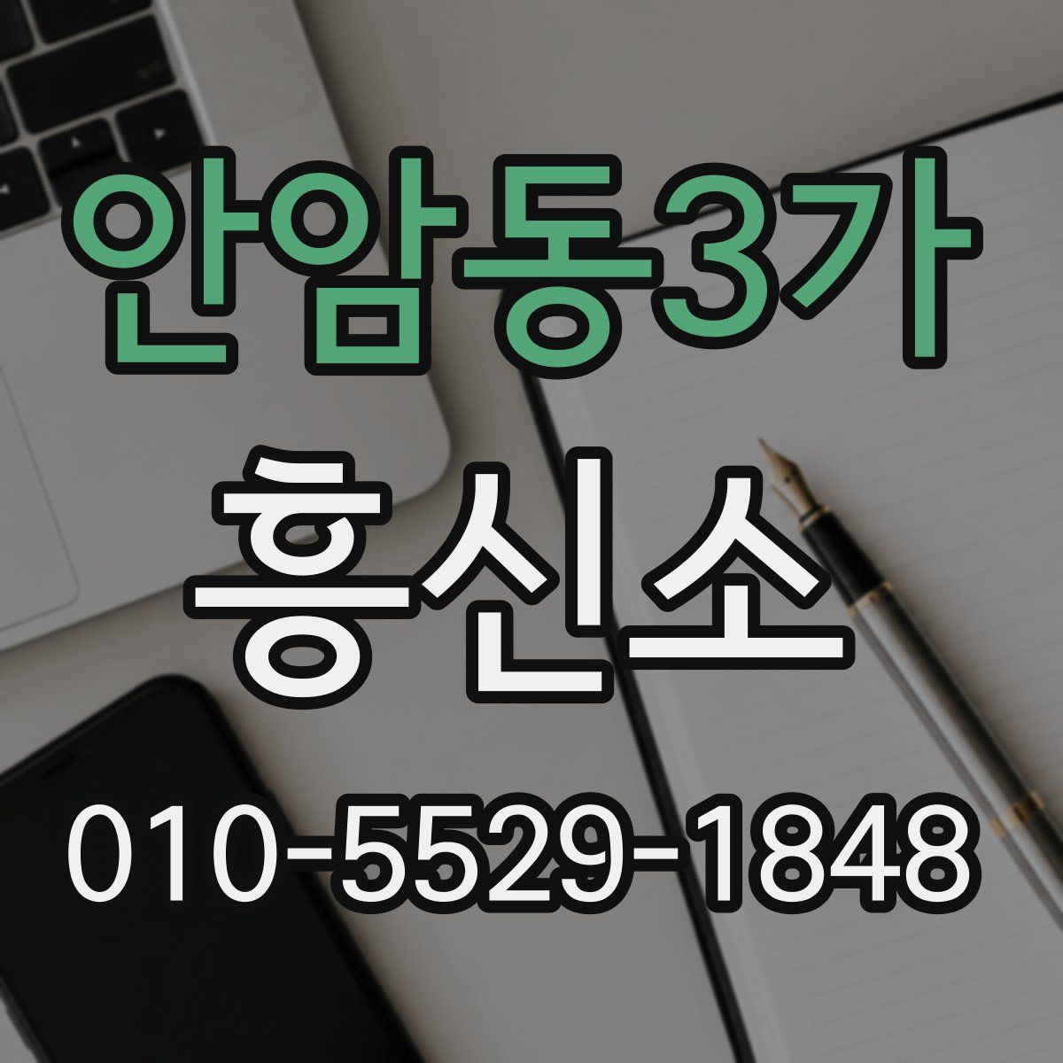 안암동3가 흥신소