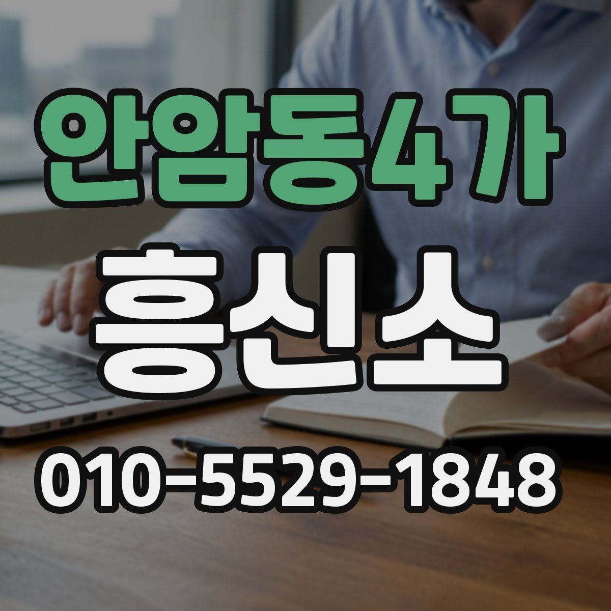 안암동4가 흥신소 이용 시 개인기밀 정보 보호가 중요한 이유