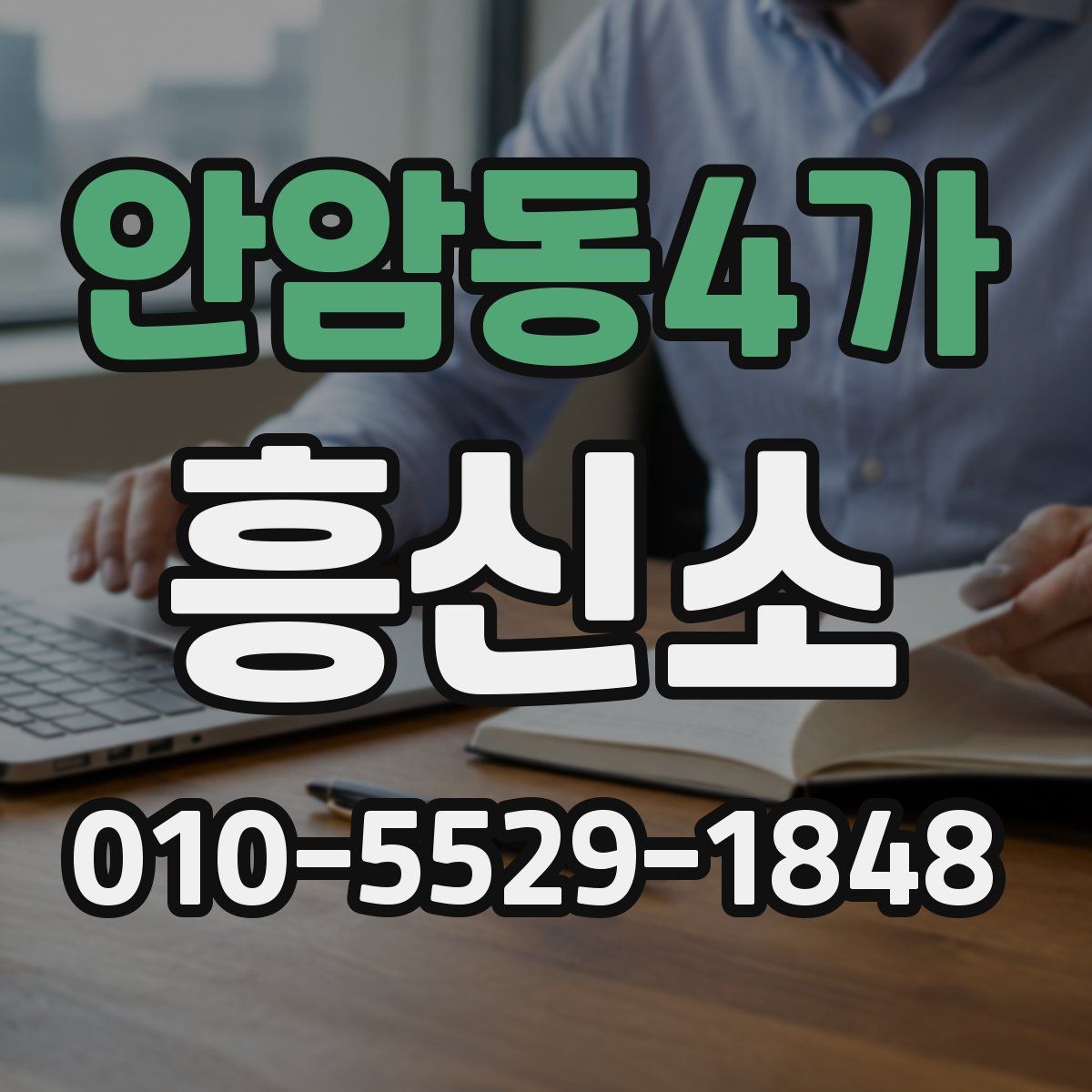 안암동4가 흥신소