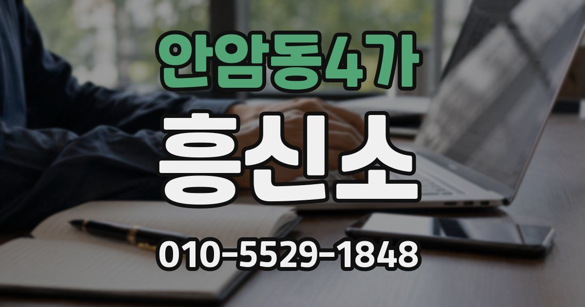 안암동4가 흥신소