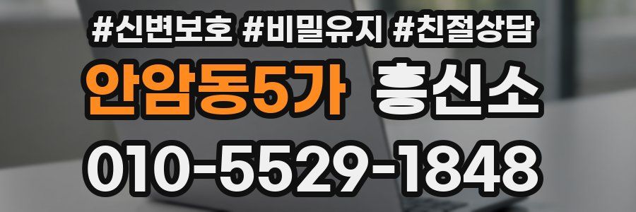 안암동5가 흥신소