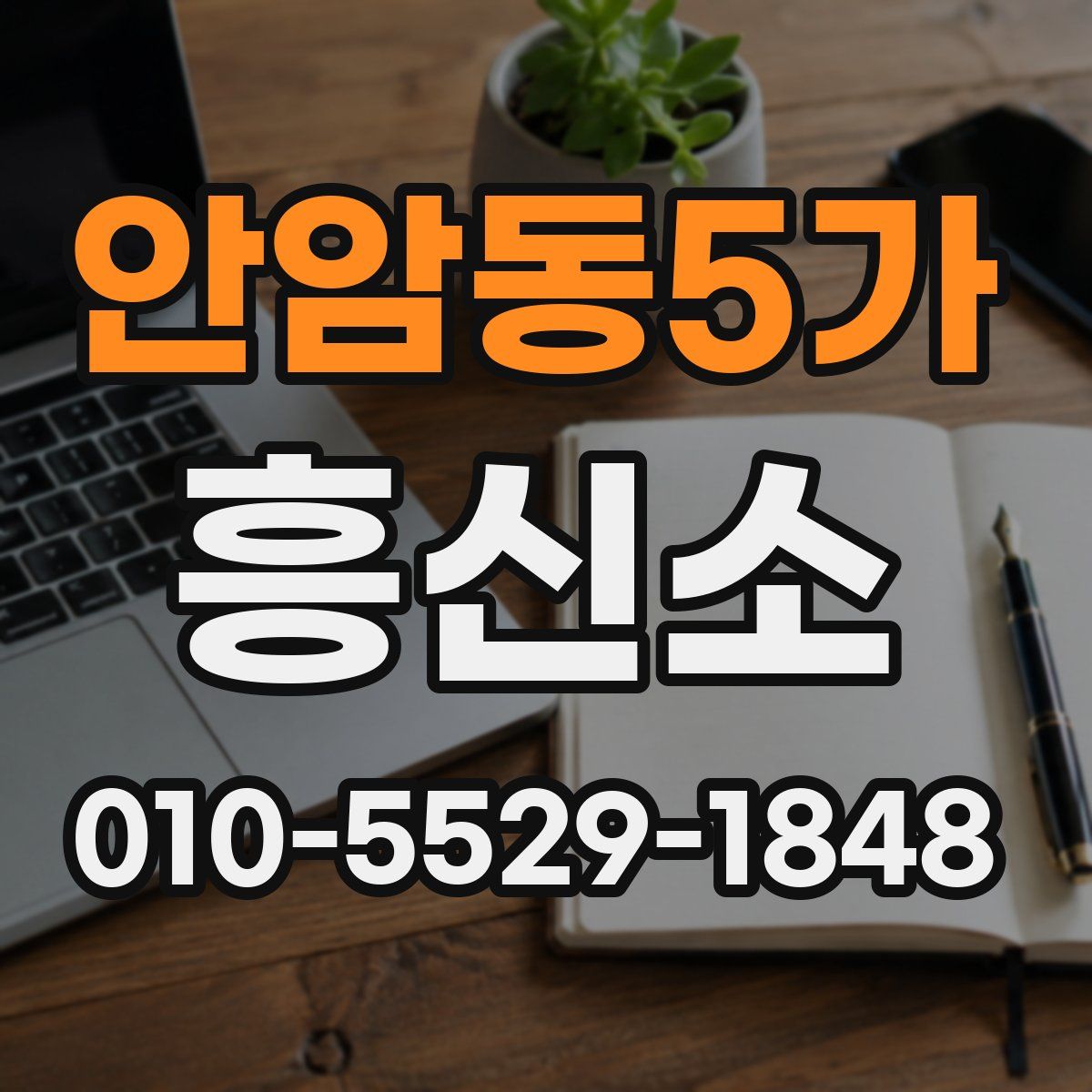 안암동5가 흥신소