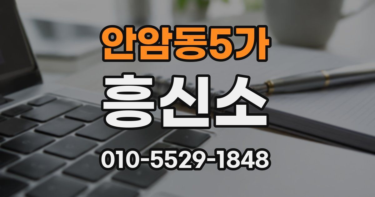 안암동5가 흥신소