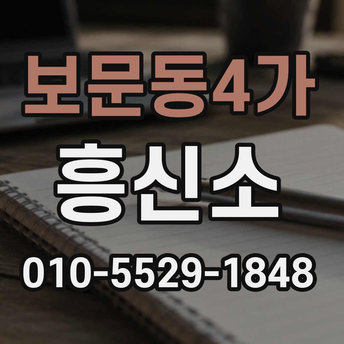 보문동4가 흥신소 진행 사례로 알아보는 흐름