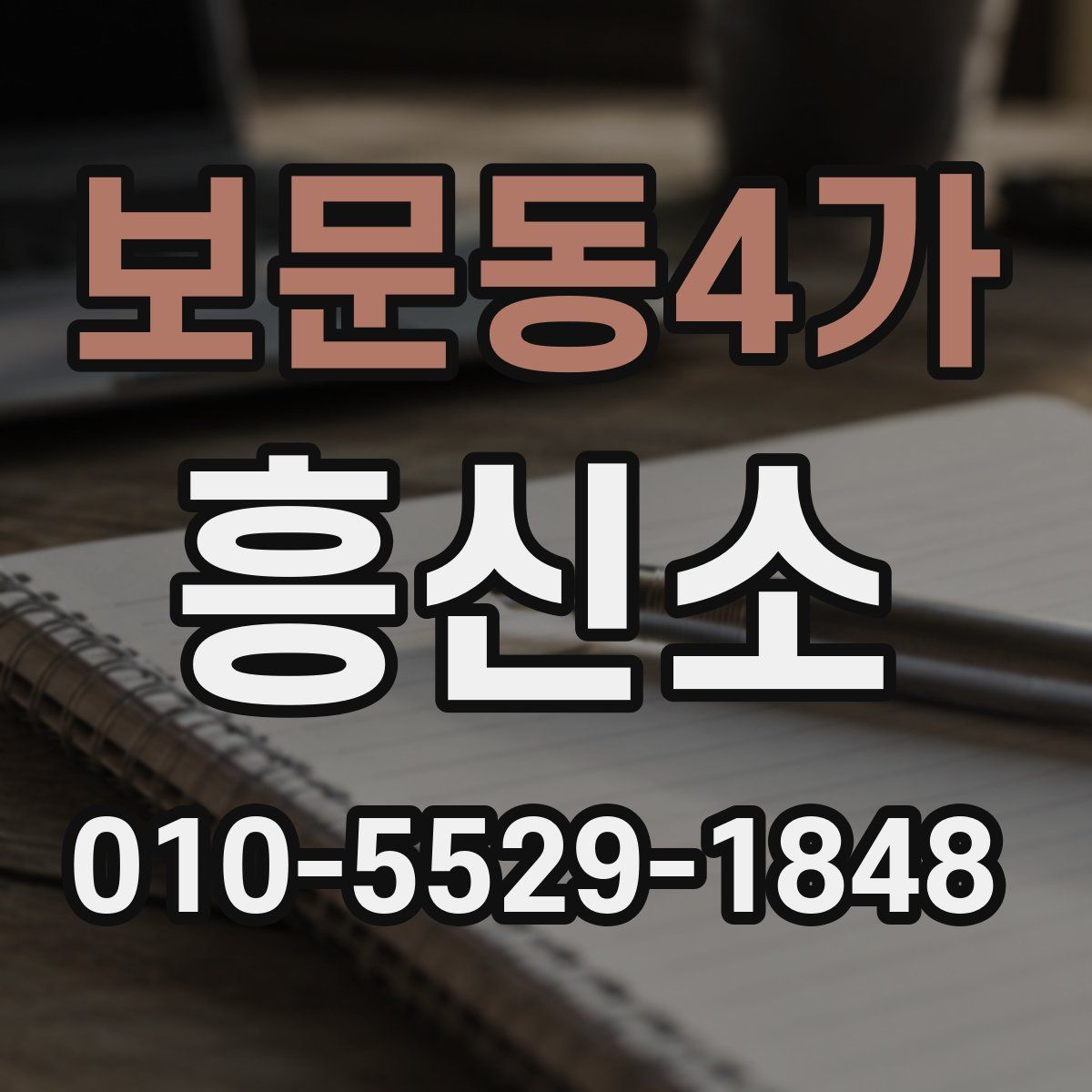 보문동4가 흥신소