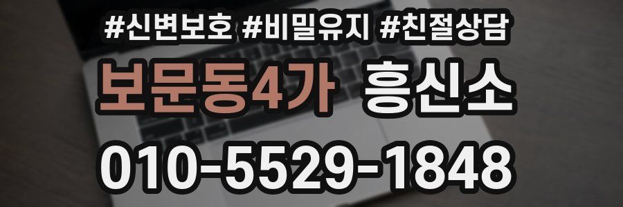 보문동4가 흥신소