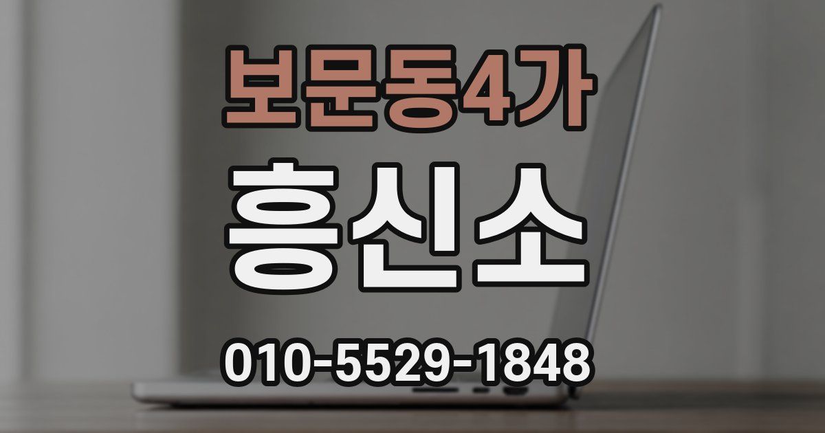 보문동4가 흥신소