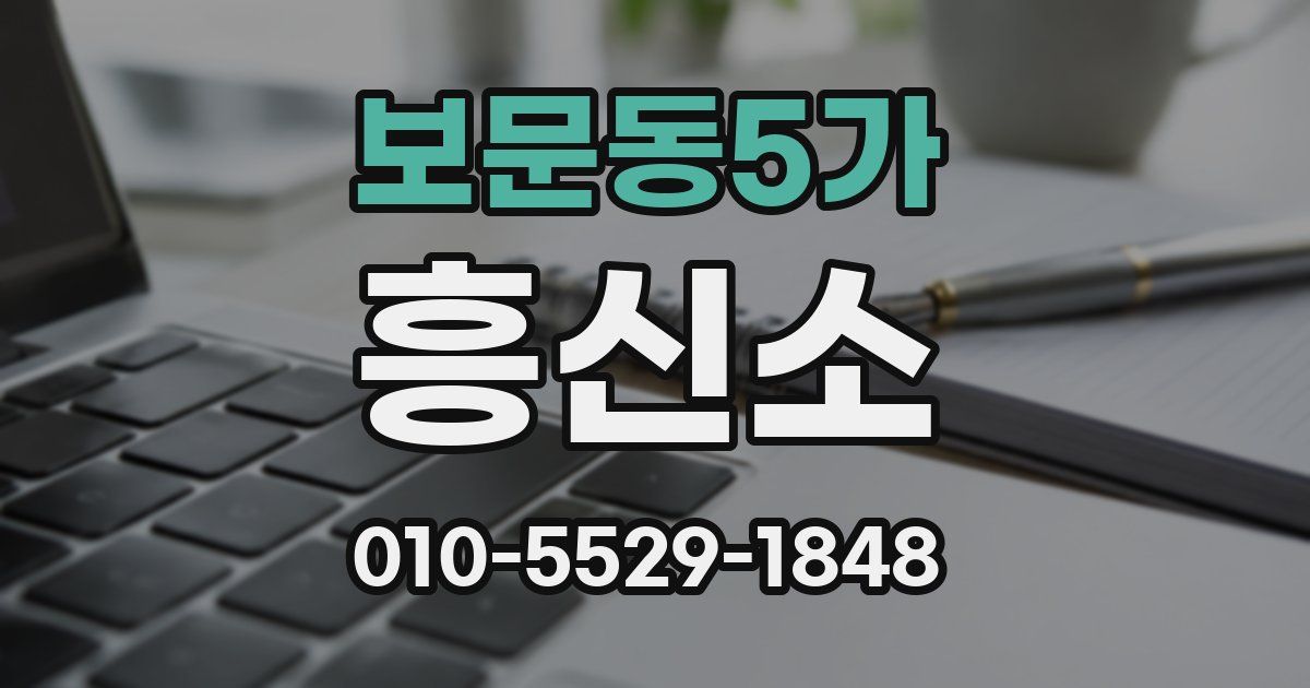 보문동5가 흥신소