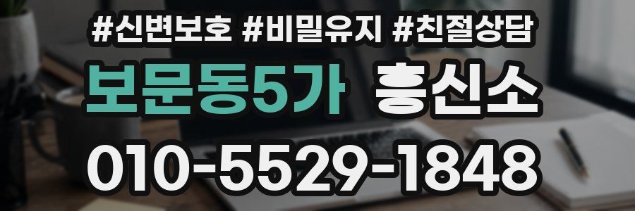보문동5가 흥신소