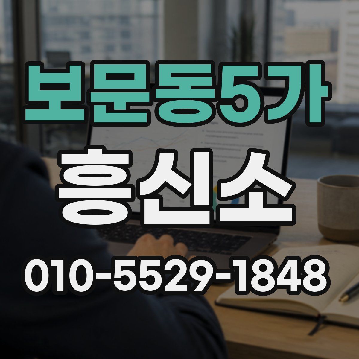 보문동5가 흥신소