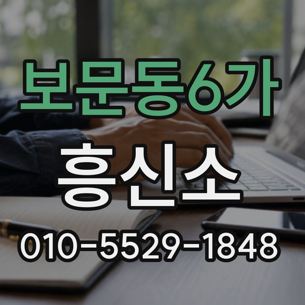 보문동6가 흥신소