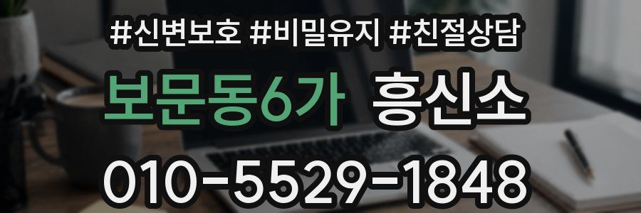 보문동6가 흥신소