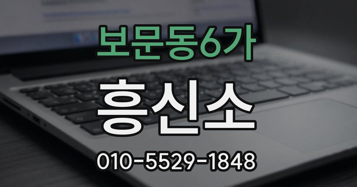 보문동6가 흥신소