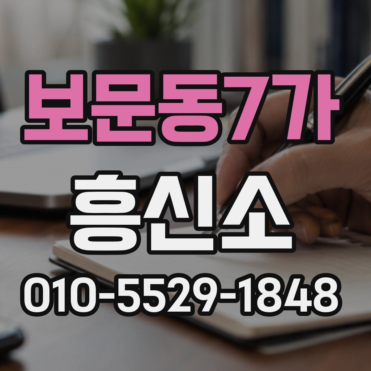 보문동7가 흥신소