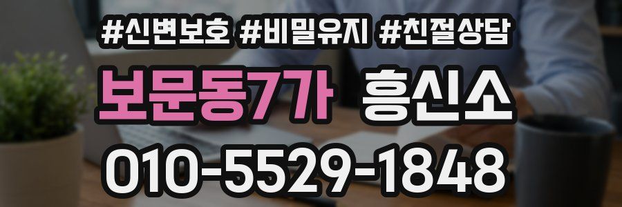 보문동7가 흥신소