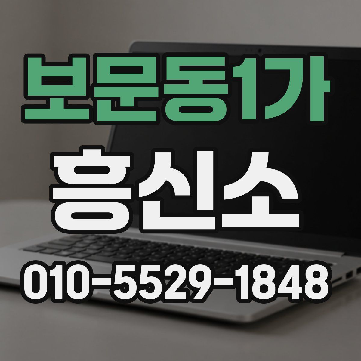 보문동1가 흥신소