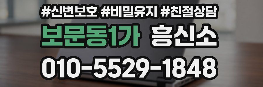 보문동1가 흥신소